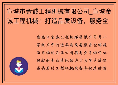 宣城市金诚工程机械有限公司_宣城金诚工程机械：打造品质设备，服务全球建筑市场