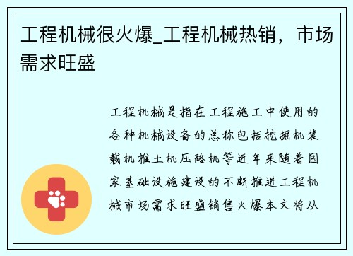 工程机械很火爆_工程机械热销，市场需求旺盛