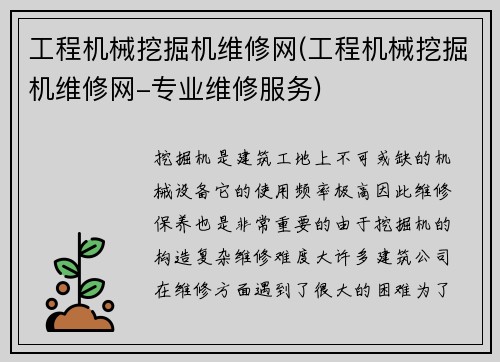 工程机械挖掘机维修网(工程机械挖掘机维修网-专业维修服务)