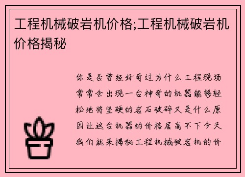 工程机械破岩机价格;工程机械破岩机价格揭秘