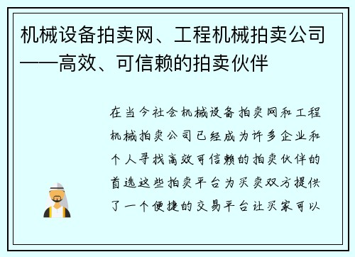 机械设备拍卖网、工程机械拍卖公司——高效、可信赖的拍卖伙伴