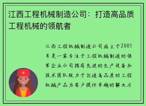 江西工程机械制造公司：打造高品质工程机械的领航者