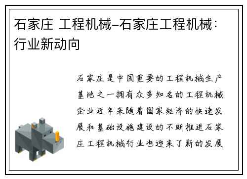 石家庄 工程机械-石家庄工程机械：行业新动向