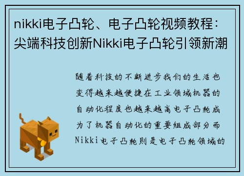 nikki电子凸轮、电子凸轮视频教程：尖端科技创新Nikki电子凸轮引领新潮流