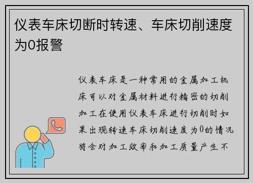 仪表车床切断时转速、车床切削速度为0报警