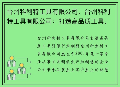 台州科利特工具有限公司、台州科利特工具有限公司：打造高品质工具，引领行业创新