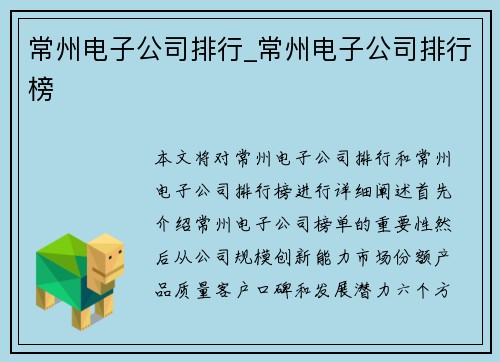 常州电子公司排行_常州电子公司排行榜